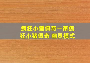 疯狂小猪佩奇一家疯狂小猪佩奇 幽灵模式